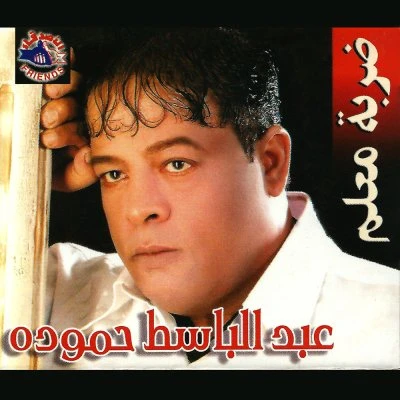 Abdel Basset Hamouda — O Satalana