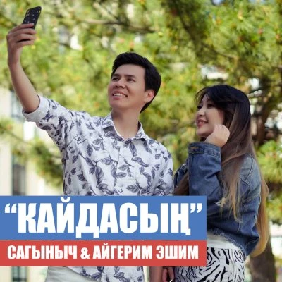 Айгерим Эшим — Коз мончогум (Cover)