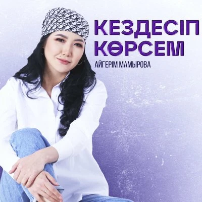 Айгерім Мамырова — Дей салдым-ай