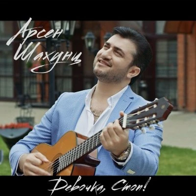 Арсен Шахунц — Гудбай, до свидания