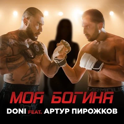 DONI, Согдиана, DJ Daveed — Отпускай