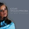 Юлия Проскурякова — Ты мое счастье