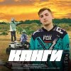 Канги — Просто услышь меня