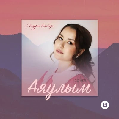 Лаура Сабыр