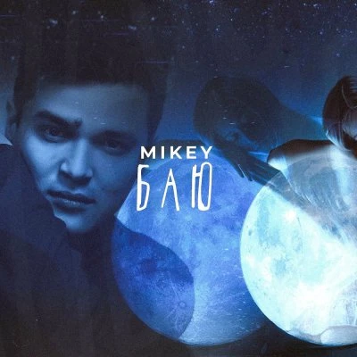 Mikey, Gayo — Туманна