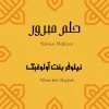 Nilufar bintu Ulug'bek — Ummatim deysimu... Ya Rasululloh