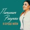 Патимат Расулова — Там где ты