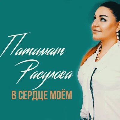 Патимат Расулова — Запретная любовь