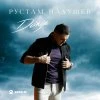 Рустам Нахушев — Но подари на прощание мне эту ночь (Ночь)