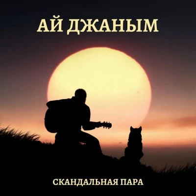 Скандальная пара — АЙ ДЖАНА ДЖАНА