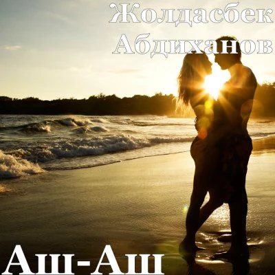 Жолдасбек Абдиханов — Аш-аш