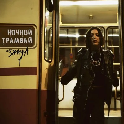 DAASHA — Ночной трамвай