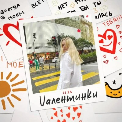 LI ZA — Vалентинки