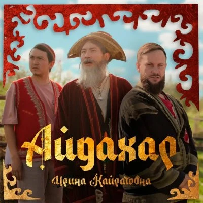 Ирина Кайратовна — Айдахар
