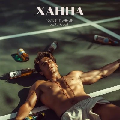 Xanna — Голый, пьяный, без любви