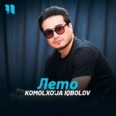Kamolxo'ja Iqbolov — Лето