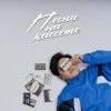 Jazzdauren — Песни на кассете