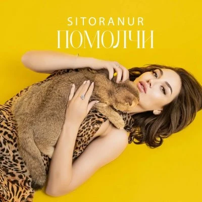 SitoraNur — Помолчи