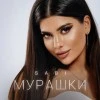 Sabi — Мурашки