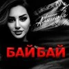 Амина Аминова — Бай Бай
