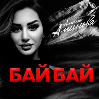 Амина Аминова — Бай Бай