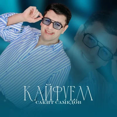 Sakit Samedov — Кайфуем давай давай
