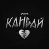 Amirchik — Кандай