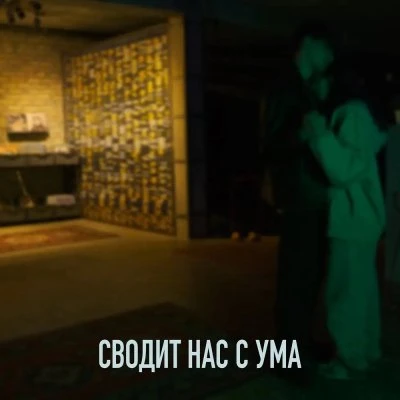 Mariii — Сводит нас с ума (feat. Davlat)