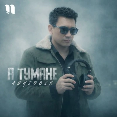 AshidBek — Я тумане