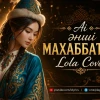 Ai Әнші — Махаббатым (cover Lola) Текст, Сөзі