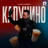 Sunnatillo Do'stov — Капучино