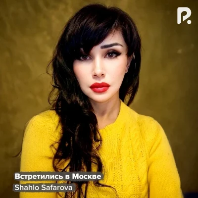 Shahlo Safarova — Встретились в Москве