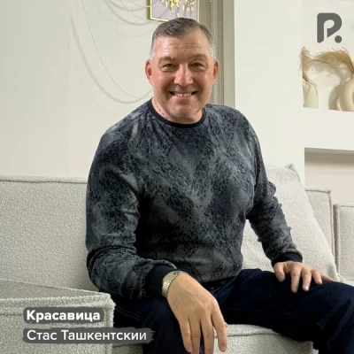 Стас Ташкентский — Красавица