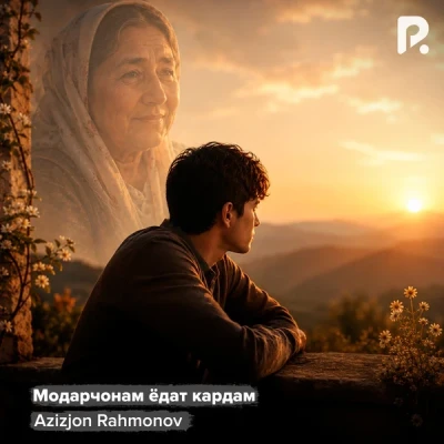 Azizjon Rahmonov — Модарчонам ёдат кардам